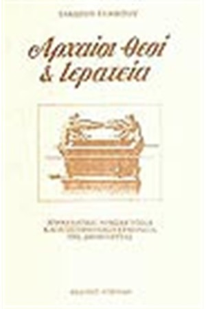 ΑΡΧΑΙΟΙ ΘΕΟΙ ΚΑΙ ΙΕΡΑΤΕΙΑ (ΑΔΕΤΟ)
