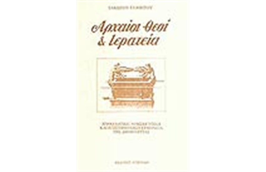 ΑΡΧΑΙΟΙ ΘΕΟΙ ΚΑΙ ΙΕΡΑΤΕΙΑ (ΑΔΕΤΟ)