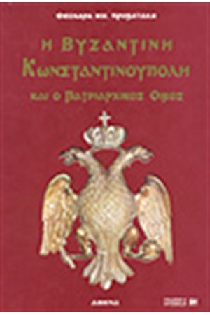 Η ΒΥΖΑΝΤΙΝΗ ΚΩΝΣΤΑΝΤΙΝΟΥΠΟΛΗ ΚΑΙ Ο ΠΑΤΡΙΑΡΧΙΚΟΣ ΟΙΚΟΣ (ΑΔΕΤΟ)