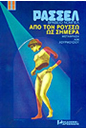 ΑΠΟ ΤΟΝ ΡΟΥΣΣΩ ΩΣ ΣΗΜΕΡΑ (ΑΔΕΤΟ)