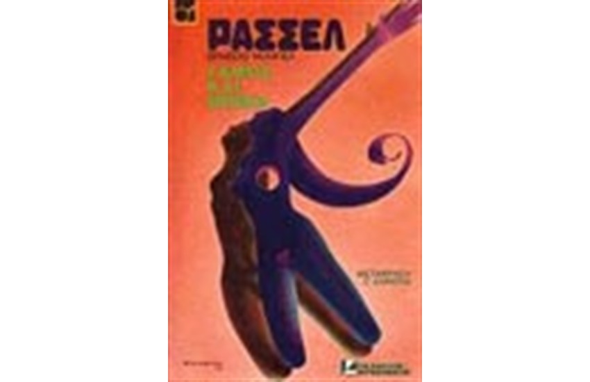 ΓΑΜΟΣ ΚΑΙ ΗΘΙΚΗ (ΑΔΕΤΟ)