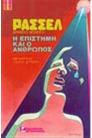 ΕΠΙΣΤΗΜΗ ΚΑΙ ΑΝΘΡΩΠΟΣ (ΑΔΕΤΟ)