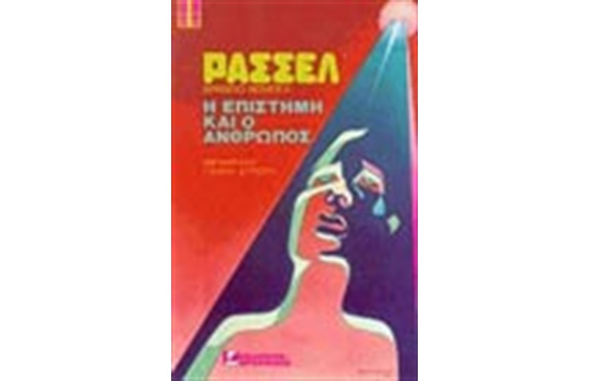 ΕΠΙΣΤΗΜΗ ΚΑΙ ΑΝΘΡΩΠΟΣ (ΑΔΕΤΟ)