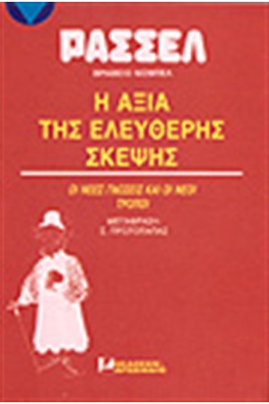 Η ΑΞΙΑ ΤΗΣ ΕΛΕΥΘΕΡΗΣ ΣΚΕΨΗΣ