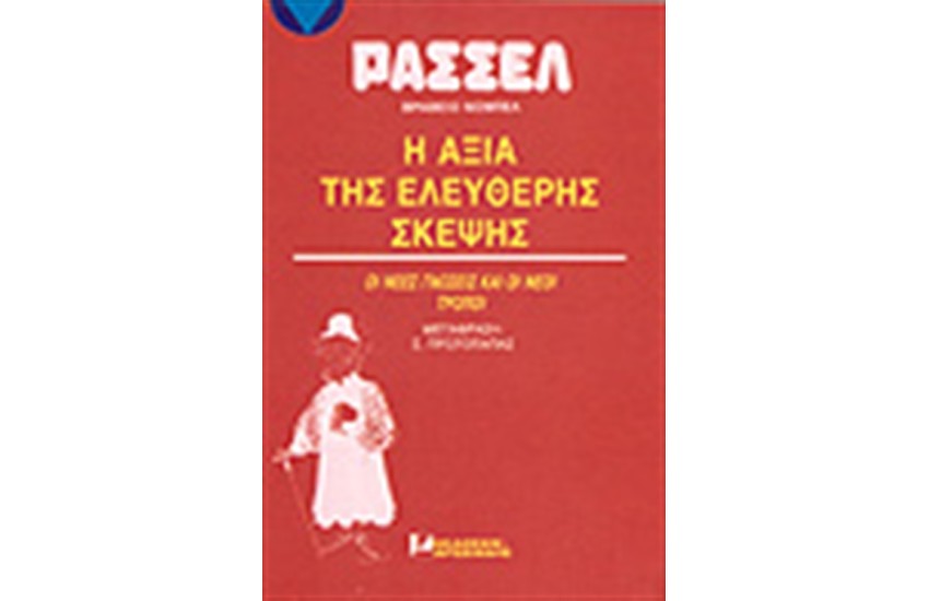 Η ΑΞΙΑ ΤΗΣ ΕΛΕΥΘΕΡΗΣ ΣΚΕΨΗΣ