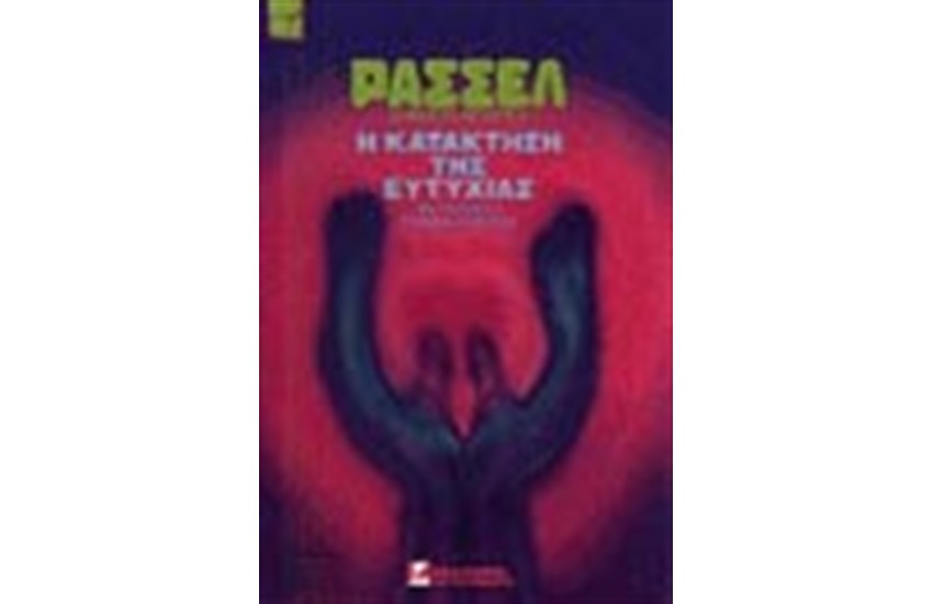 Η ΚΑΤΑΚΤΗΣΗ ΤΗΣ ΕΥΤΥΧΙΑΣ (ΑΔΕΤΟ)