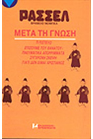ΜΕΤΑ ΤΗ ΓΝΩΣΗ (ΑΔΕΤΟ)