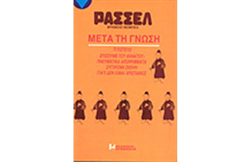 ΜΕΤΑ ΤΗ ΓΝΩΣΗ (ΑΔΕΤΟ)