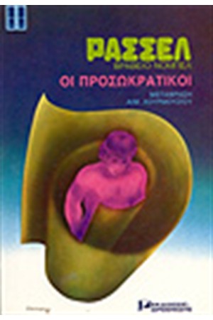 ΟΙ ΠΡΟΣΩΚΡΑΤΙΚΟΙ