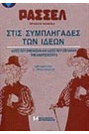 ΣΤΙΣ ΣΥΜΠΛΗΓΑΔΕΣ ΤΩΝ ΙΔΕΩΝ (ΑΔΕΤΟ)