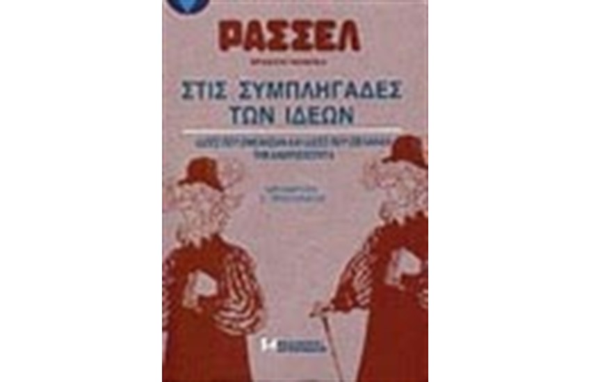 ΣΤΙΣ ΣΥΜΠΛΗΓΑΔΕΣ ΤΩΝ ΙΔΕΩΝ (ΑΔΕΤΟ)