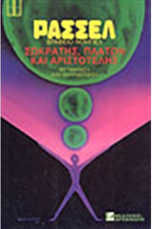 ΣΩΚΡΑΤΗΣ - ΠΛΑΤΩΝ - ΑΡΙΣΤΟΤΕΛΗΣ (ΑΔΕΤΟ)