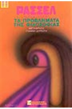 ΤΑ ΠΡΟΒΛΗΜΑΤΑ ΤΗΣ ΦΙΛΟΣΟΦΙΑΣ (ΑΔΕΤΟ)
