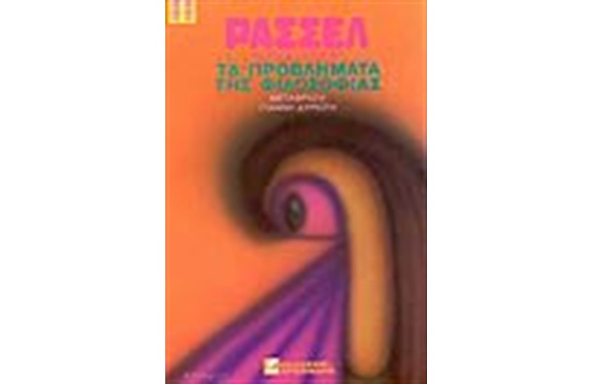 ΤΑ ΠΡΟΒΛΗΜΑΤΑ ΤΗΣ ΦΙΛΟΣΟΦΙΑΣ (ΑΔΕΤΟ)