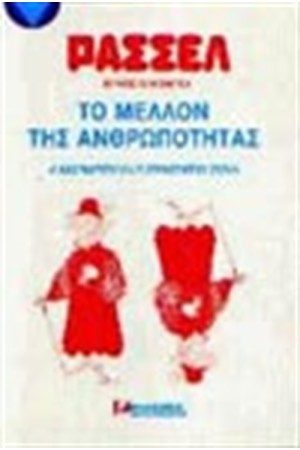 ΤΟ ΜΕΛΛΟΝ ΤΗΣ ΑΝΘΡΩΠΟΤΗΤΑΣ (ΑΔΕΤΟ)