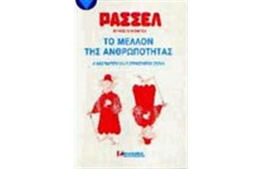 ΤΟ ΜΕΛΛΟΝ ΤΗΣ ΑΝΘΡΩΠΟΤΗΤΑΣ (ΑΔΕΤΟ)