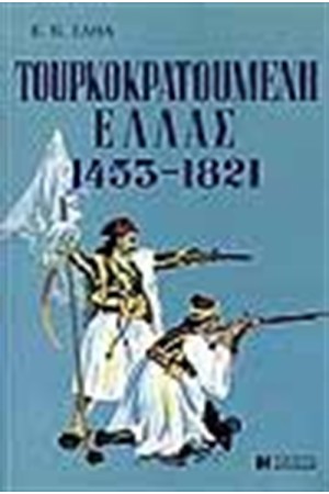 ΤΟΥΡΚΟΚΡΑΤΟΥΜΕΝΗ ΕΛΛΑΣ (1453-1821) (ΑΔΕΤΟ) ΤΟΥΡΚΟΚΡΑΤΟΥΜΕΝΗ ΕΛΛΑΣ (1453-1821) (ΑΔΕΤΟ)