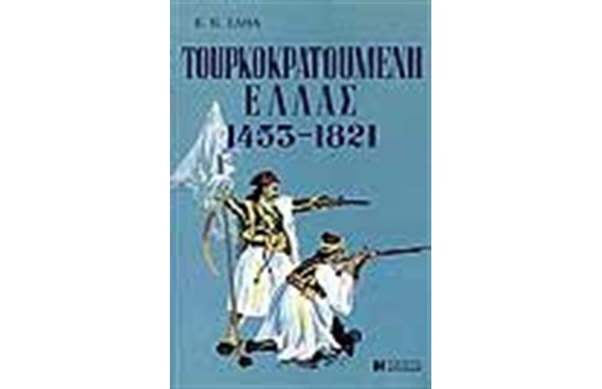 ΤΟΥΡΚΟΚΡΑΤΟΥΜΕΝΗ ΕΛΛΑΣ (1453-1821) (ΑΔΕΤΟ)