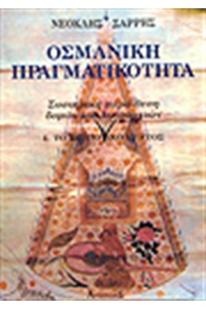 ΟΣΜΑΝΙΚΗ ΠΡΑΓΜΑΤΙΚΟΤΗΤΑ (2 ΤΟΜΟΙ) (ΑΔΕΤΟ)