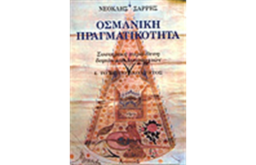 ΟΣΜΑΝΙΚΗ ΠΡΑΓΜΑΤΙΚΟΤΗΤΑ (2 ΤΟΜΟΙ) (ΑΔΕΤΟ)