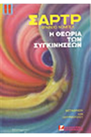 Η ΘΕΩΡΙΑ ΤΩΝ ΣΥΓΚΙΝΗΣΕΩΝ
