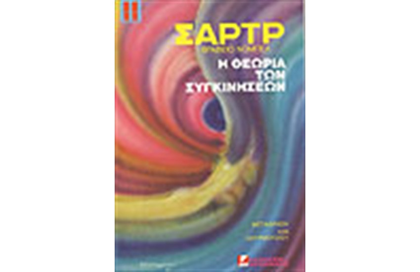 Η ΘΕΩΡΙΑ ΤΩΝ ΣΥΓΚΙΝΗΣΕΩΝ