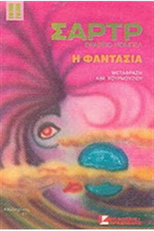 Η ΦΑΝΤΑΣΙΑ Η ΦΑΝΤΑΣΙΑ