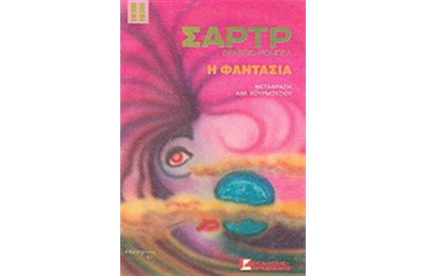 Η ΦΑΝΤΑΣΙΑ