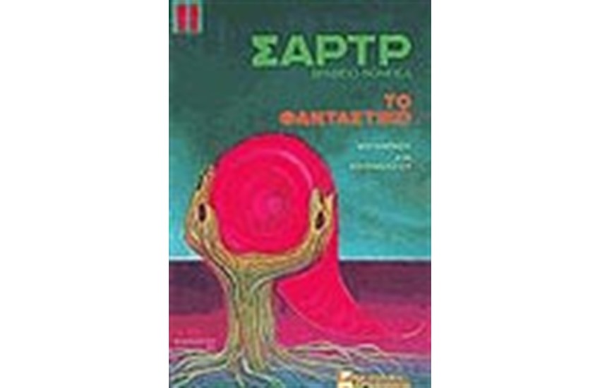 ΤΟ ΦΑΝΤΑΣΤΙΚΟ (ΑΔΕΤΟ)