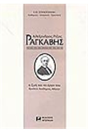 ΑΛΕΞΑΝΔΡΟΣ ΡΑΓΚΑΒΗΣ - Η ΖΩΗ ΤΟΥ ΚΑΙ ΤΟ ΕΡΓΟ ΤΟΥ (ΑΔΕΤΟ)