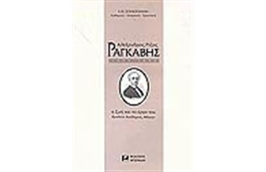 ΑΛΕΞΑΝΔΡΟΣ ΡΑΓΚΑΒΗΣ - Η ΖΩΗ ΤΟΥ ΚΑΙ ΤΟ ΕΡΓΟ ΤΟΥ (ΑΔΕΤΟ)