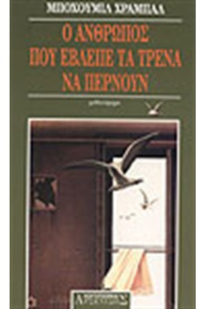 Ο ΑΝΘΡΩΠΟΣ ΠΟΥ ΕΒΛΕΠΕ ΤΑ ΤΡΕΝΑ ΝΑ ΠΕΡΝΟΥΝ (ΑΔΕΤΟ)