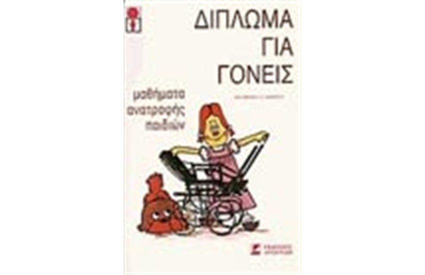 ΔΙΠΛΩΜΑ ΓΙΑ ΓΟΝΕΙΣ