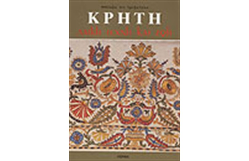 ΛΑΙΚΗ ΤΕΧΝΗ ΚΑΙ ΖΩΗ ΤΗΣ ΚΡΗΤΗΣ (ΑΔΕΤΟ)