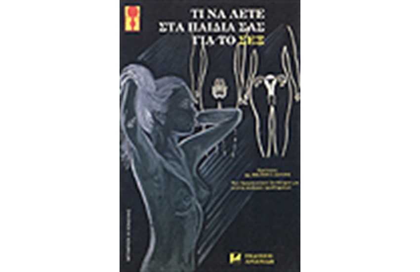 ΤΙ ΝΑ ΛΕΤΕ ΣΤΑ ΠΑΙΔΙΑ ΣΑΣ ΓΙΑ ΤΟ ΣΕΞ