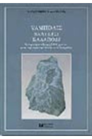 ΥΑΜΠΟΛΙΣ - ΒΑΛΤΕΤΣΙ - ΚΑΛΑΠΟΔΙ ΙΣΤΟΡΙΚΗ ΑΝΑΔΡΟΜΗ 7000 ΧΡΟΝΩΝ ΜΙΑΣ ΠΕΡΙΟΧΗΣ ΤΗΣ ΑΝΑΤΟΛΙΚΗΣ ΛΟΚΡΙΔΑΣ