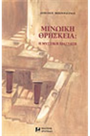 ΜΙΝΩΙΚΗ ΘΡΗΣΚΕΙΑ