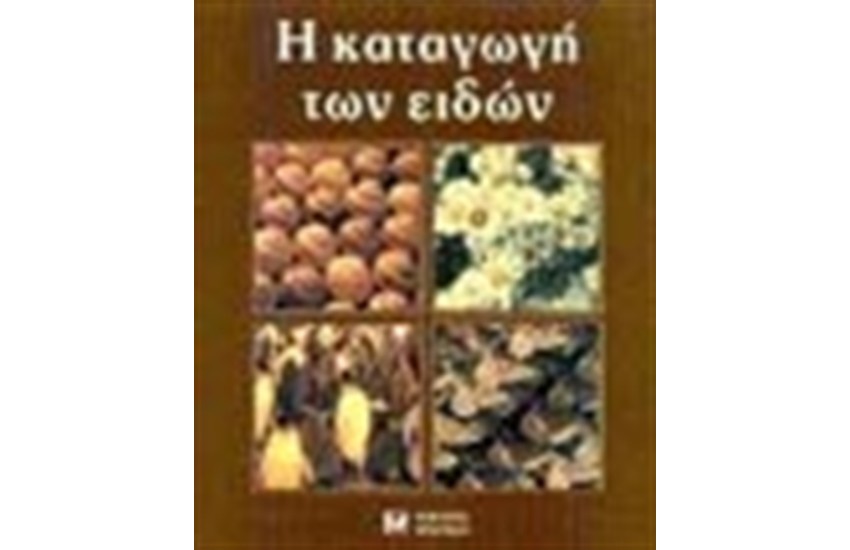 Η ΚΑΤΑΓΩΓΗ ΤΩΝ ΕΙΔΩΝ