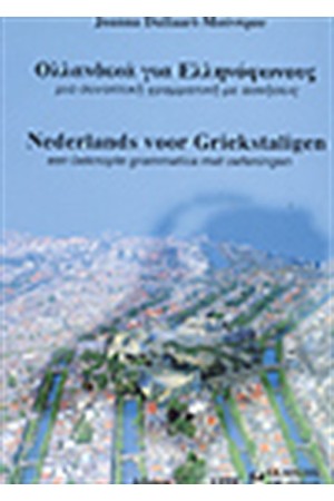 ΟΛΛΑΝΔΙΚΑ ΓΙΑ ΕΛΛΗΝΟΦΩΝΟΥΣ