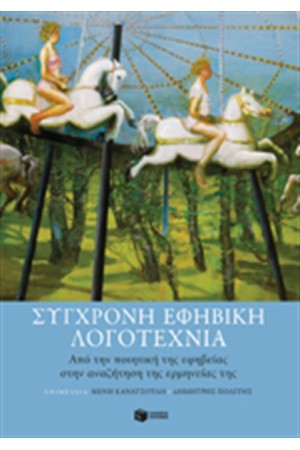 ΣΥΓΧΡΟΝΗ ΕΦΗΒΙΚΗ ΛΟΓΟΤΕΧΝΙΑ