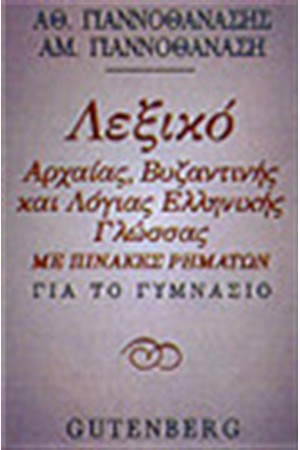 ΛΕΞΙΚΟ ΑΡΧΑΙΑΣ ΒΥΖΑΝΤΙΝΗΣ ΚΑΙ ΛΟΓΙΑΣ ΕΛΛΗΝΙΚΗΣ ΓΛΩΣΣΑΣ ΓΙΑ ΤΟ ΓΥΜΝΑΣΙΟ ΚΑΙ ΤΗΝ Α' ΛΥΚΕΙΟΥ