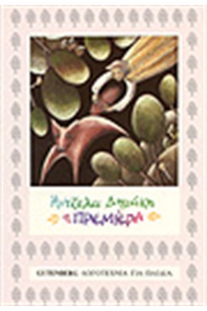 Η ΠΡΕΜΙΕΡΑ Η ΠΡΕΜΙΕΡΑ