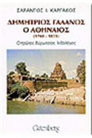 ΔΗΜΗΤΡΙΟΣ ΓΑΛΑΝΟΣ Ο ΑΘΗΝΑΙΟΣ (1760-1833) ΔΗΜΗΤΡΙΟΣ ΓΑΛΑΝΟΣ Ο ΑΘΗΝΑΙΟΣ (1760-1833)