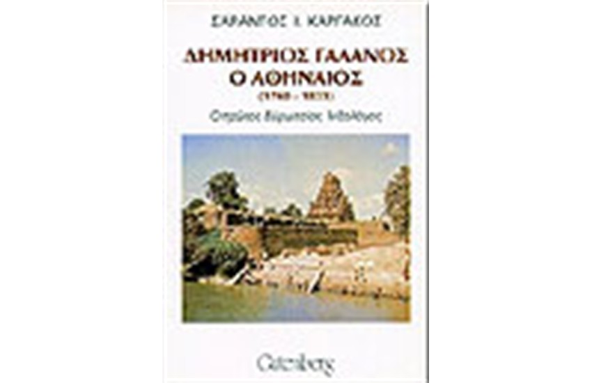 ΔΗΜΗΤΡΙΟΣ ΓΑΛΑΝΟΣ Ο ΑΘΗΝΑΙΟΣ (1760-1833)