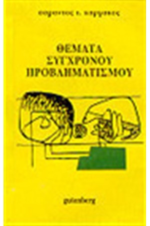 ΘΕΜΑΤΑ ΣΥΓΧΡΟΝΟΥ ΠΡΟΒΛΗΜΑΤΙΣΜΟΥ Α' ΤΕΥΧΟΣ