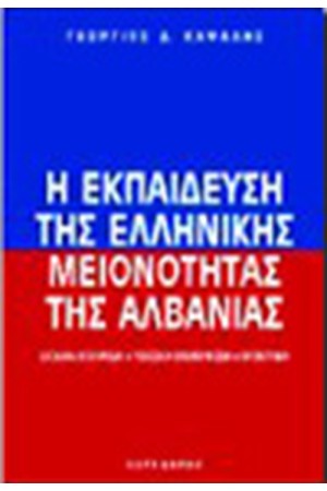 Η ΕΚΠΑΙΔΕΥΣΗ ΤΗΣ ΕΛΛΗΝΙΚΗΣ ΜΕΙΟΝΟΤΗΤΑΣ ΤΗΣ ΑΛΒΑΝΙΑΣ Η ΕΚΠΑΙΔΕΥΣΗ ΤΗΣ ΕΛΛΗΝΙΚΗΣ ΜΕΙΟΝΟΤΗΤΑΣ ΤΗΣ ΑΛΒΑΝΙΑΣ