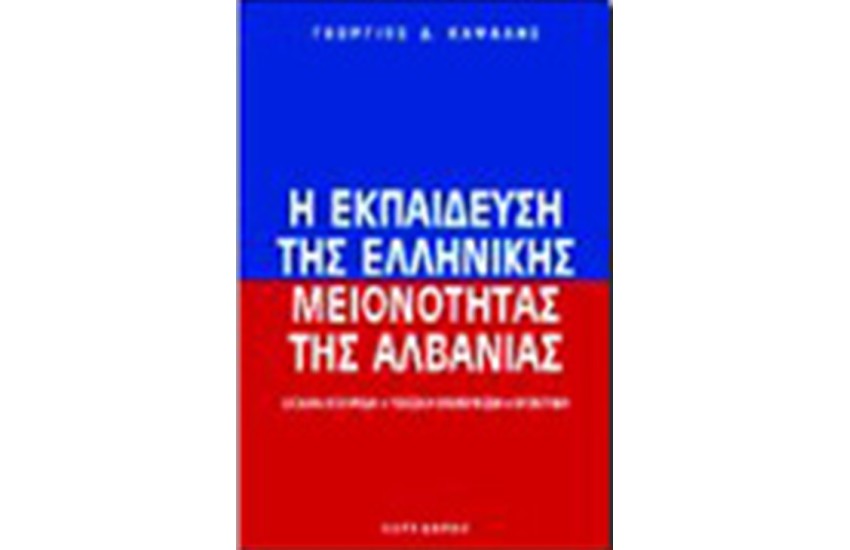 Η ΕΚΠΑΙΔΕΥΣΗ ΤΗΣ ΕΛΛΗΝΙΚΗΣ ΜΕΙΟΝΟΤΗΤΑΣ ΤΗΣ ΑΛΒΑΝΙΑΣ