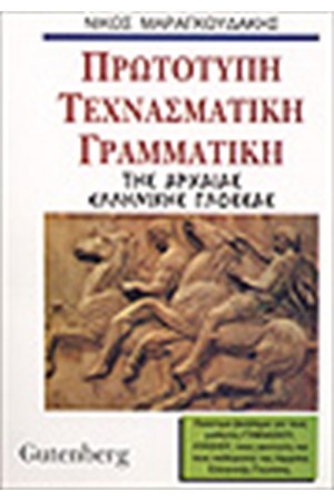 ΤΕΧΝΑΣΜΑΤΙΚΗ ΓΡΑΜΜΑΤΙΚΗ ΤΗΣ ΑΡΧΑΙΑΣ ΕΛΛΗΝΙΚΗΣ ΓΛΩΣΣΑΣ ΤΕΧΝΑΣΜΑΤΙΚΗ ΓΡΑΜΜΑΤΙΚΗ ΤΗΣ ΑΡΧΑΙΑΣ ΕΛΛΗΝΙΚΗΣ ΓΛΩΣΣΑΣ