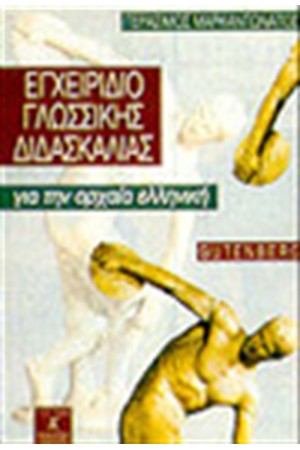 ΕΓΧΕΙΡΙΔΙΟ ΤΗΣ ΓΛΩΣΣΙΚΗΣ ΔΙΔΑΣΚΑΛΙΑΣ, ΓΡΑΜΜΑΤΙΚΗ ΚΑΙ ΣΥΝΤΑΚΤΙΚΟ ΓΙΑ ΤΗΝ Α' ΛΥΚΕΙΟΥ