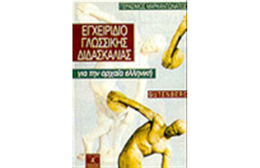 ΕΓΧΕΙΡΙΔΙΟ ΤΗΣ ΓΛΩΣΣΙΚΗΣ ΔΙΔΑΣΚΑΛΙΑΣ, ΓΡΑΜΜΑΤΙΚΗ ΚΑΙ ΣΥΝΤΑΚΤΙΚΟ ΓΙΑ ΤΗΝ Α' ΛΥΚΕΙΟΥ
